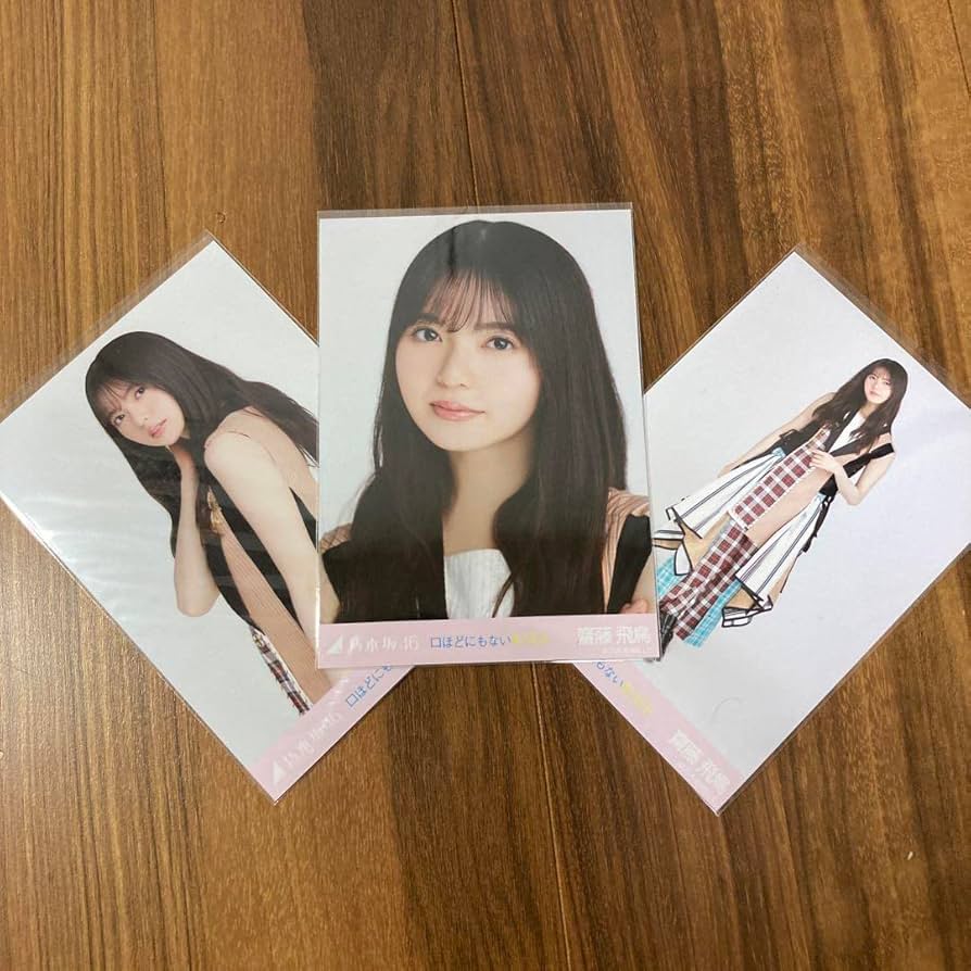 Amazon.co.jp: 齋藤飛鳥さん 生写真コンプ 口ほどにもないKISS